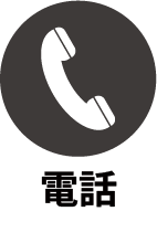 お問い合わせ電話番号0120-922-074